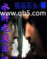 水浒之魔法师