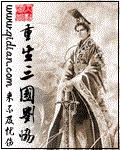 重生三国刘协