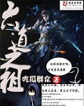 六道之祖