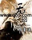 无回君
