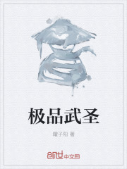 极品武圣