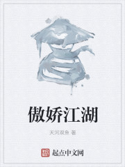傲娇江湖